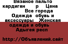 Вязаное пальто кардиган 44-46р. › Цена ­ 6 000 - Все города Одежда, обувь и аксессуары » Женская одежда и обувь   . Адыгея респ.